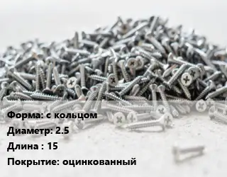 Шуруп с кольцом с кольцом 2.5х15 оцинкованный